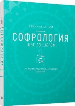 Софрологія крок за кроком