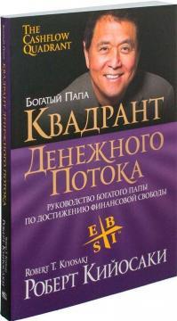 Квадрант грошового потоку. Керівництво Багатого тата з придбання фінансової свободи (мяка)