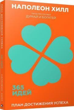 План досягнення успіху. 365 ідей