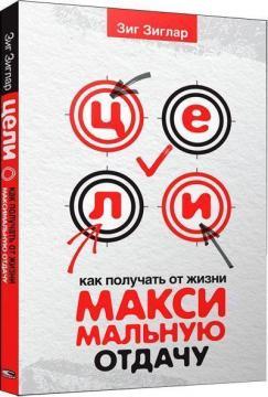 Цілі: як отримувати від життя максимальну віддачу (мяка обкладинка)