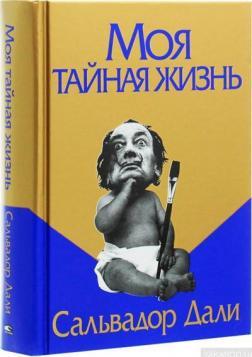 Сальвадор Далі. Моє таємне життя