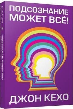 Підсвідомість може все!