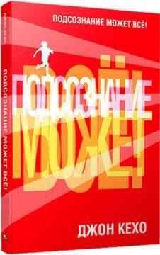Підсвідомість може все!
