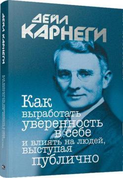 Як виробити впевненість у собі і впливати на людей, виступаючи публічно (інтегральна обкладинка)