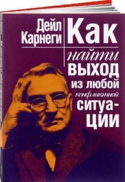 Як знайти вихід з будь-якої конфліктної ситуації