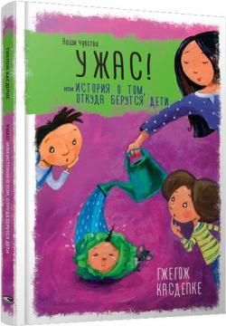 Жах! або Історія про те, звідки беруться діти