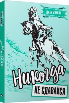 Ніколи не здавайся (мяка обкладинка)