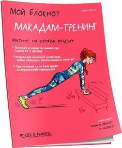 Мій блокнот. Макадам-тренінг