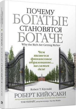 Чому багаті стають багатшими