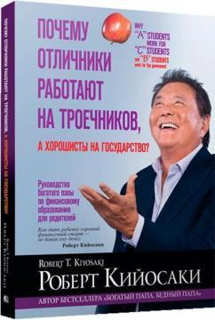 Чому відмінники працюють на трієчників, а хорошисти на державу? (мяка обкладинка)