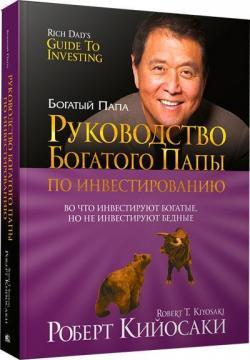 Керівництво багатого тата по інвестуванню