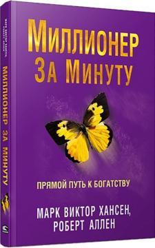 Мільйонер за хвилину. Прямий шлях до багатства