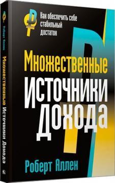 Множинні джерела доходу
