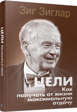Цілі: як отримувати від життя максимальну віддачу (інтегральна)