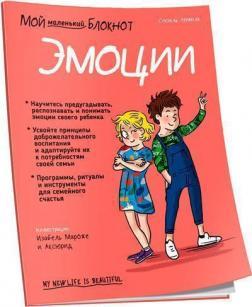 Мій маленький блокнот. Емоції