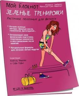 Мій блокнот. Зелені тренування