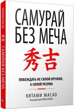 Самурай без меча (інтегральна обкладинка)