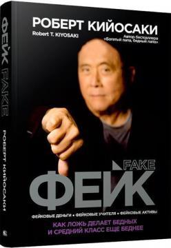 Фейк (мяка обкладинка)