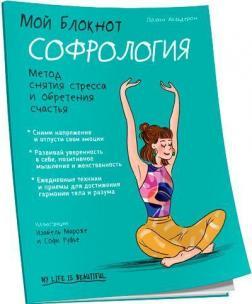 Мій блокнот. Софрологія