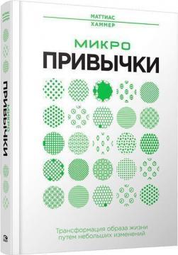 Мікрозвички: трансформація способу життя шляхом невеликих змін