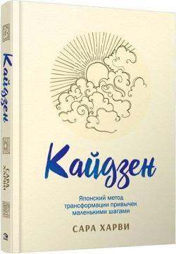 Кайдзен: японський метод трансформації звичок маленькими кроками