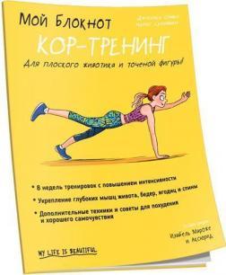 Мій блокнот. Кор-тренінг