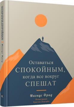 Залишатися спокійним, коли все навколо поспішають