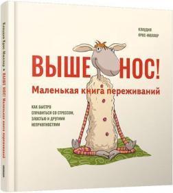 Вище ніс! Маленька книга переживань