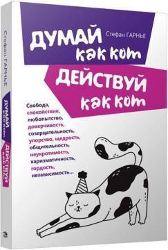 Думай як кіт, дій як кіт