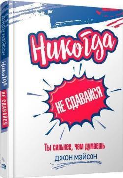 Ніколи не здавайся (тверда)