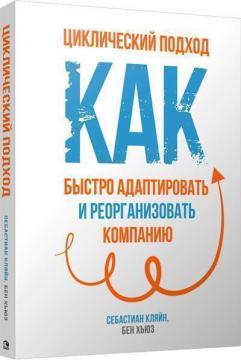 Циклічний підхід. Як швидко адаптувати і реорганізувати компанію