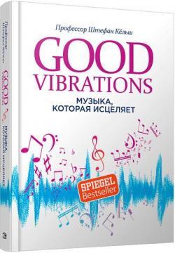 Good Vibrations. Музика, яка зцілює