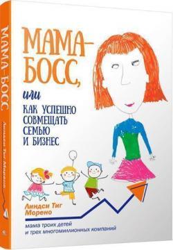 Мама-бос, або Як успішно поєднувати сімю і бізнес