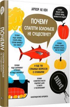 Чому спагетті болоньєзе не існує? І ще 700 дивних питань про кулінарію