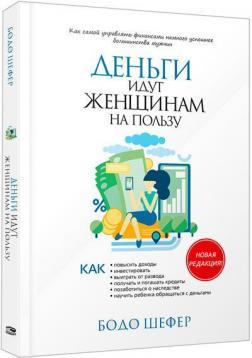Гроші йдуть жінкам на користь. Нова редакція
