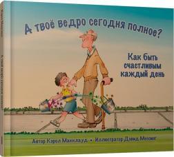 А твоє відро сьогодні повне? Як бути щасливим кожен день
