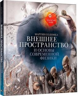 Зовнішній простір і основи сучасної фізики