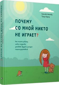 Чому зі мною ніхто не грає? Як допомогти дитині будь-якого віку заводити друзів