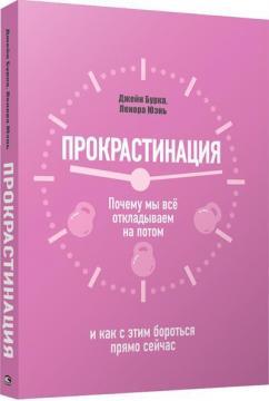 Прокрастинація: чому ми все відкладаємо на потім і як з цим боротися прямо зараз