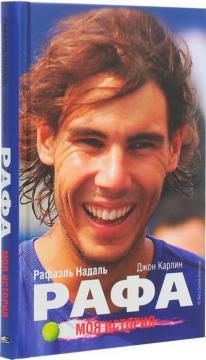 Рафа. Моя історія