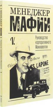 Менеджер мафії (мяка обкладинка)