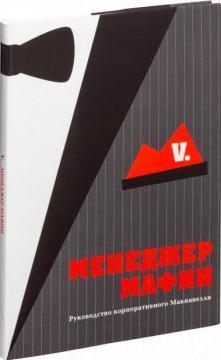 Менеджер мафії (інтегральна)