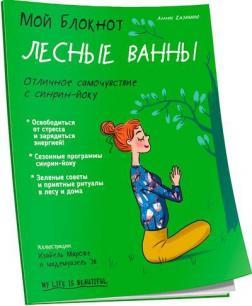 Мій блокнот. Лісові ванни