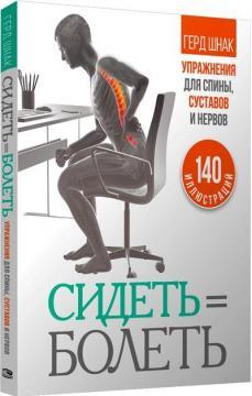 Сидіти - хворіти: вправи для спини, суглобів і нервів