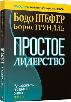 Просте лідерство: керувати людьми дуже легко (інтегральна)