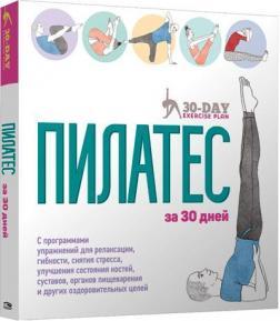 Пілатес за 30 днів