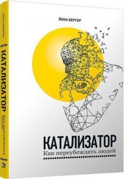 Каталізатор: як переконувати людей