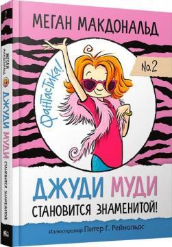 Джуді Муді стає знаменитою!