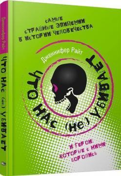 Що нас (не) вбиває. Найстрашніші епідемії в історії людства і герої, які з ними боролися