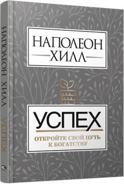 Успіх. Відкрийте свій шлях до багатства